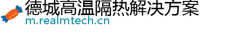 德城高温隔热解决方案